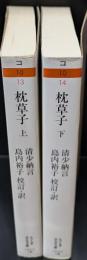 枕草子　上下２冊揃い（ちくま学芸文庫）
