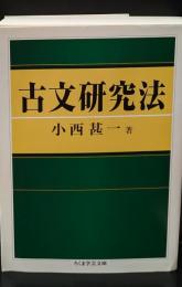 古文研究法（ちくま学芸文庫）