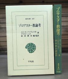 ゾロアスター教論考 （東洋文庫）