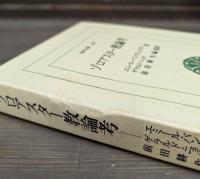 ゾロアスター教論考 （東洋文庫）