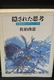 隠された思考（ちくま学芸文庫）