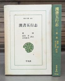 漢書五行志 （東洋文庫）
