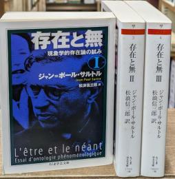 存在と無 : 現象学的存在論の試み　全３冊揃い（ちくま学芸文庫）