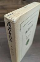 漢書五行志 （東洋文庫）