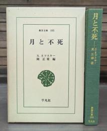 月と不死 （東洋文庫）