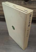 月と不死 （東洋文庫）