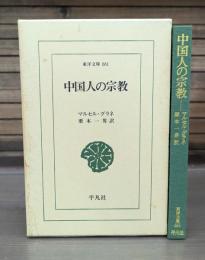 中国人の宗教 （東洋文庫）