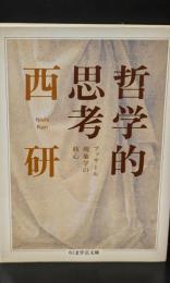 哲学的思考（ちくま学芸文庫）
