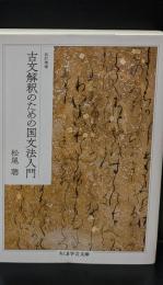 古文解釈のための国文法入門（ちくま学芸文庫）