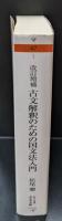 古文解釈のための国文法入門（ちくま学芸文庫）