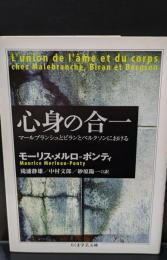 心身の合一 : マールブランシュとビランとベルクソンにおける（ちくま学芸文庫）
