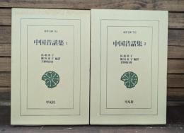 中国昔話集　全2冊揃い （東洋文庫）