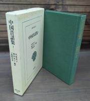 中国昔話集　全2冊揃い （東洋文庫）