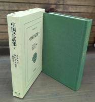 中国昔話集　全2冊揃い （東洋文庫）