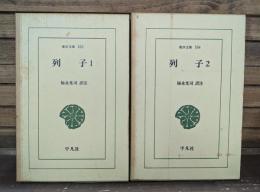 列子　全2冊揃い （東洋文庫）