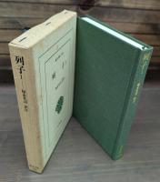 列子　全2冊揃い （東洋文庫）