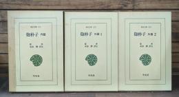 抱朴子 内篇／外篇1・2　全3冊揃い （東洋文庫）