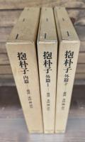 抱朴子 内篇／外篇1・2　全3冊揃い （東洋文庫）