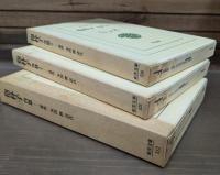 抱朴子 内篇／外篇1・2　全3冊揃い （東洋文庫）