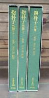 抱朴子 内篇／外篇1・2　全3冊揃い （東洋文庫）