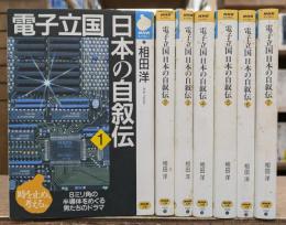 電子立国日本の自叙伝 全7冊揃い (NHKライブラリー)
