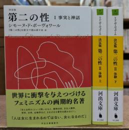 決定版　第二の性　全3冊揃い (河出文庫)
