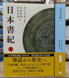 日本書紀　上下2冊揃い　(中公文庫)