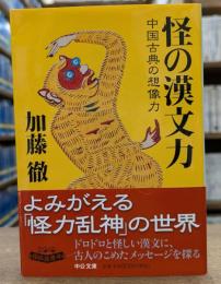怪の漢文力 : 中国古典の想像力 (中公文庫)
