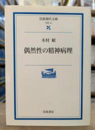 偶然性の精神病理 (岩波現代文庫 G10)