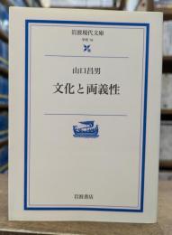 文化と両義性 (岩波現代文庫 G16)