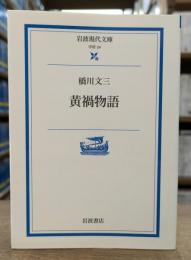 黄禍物語 (岩波現代文庫 G24)