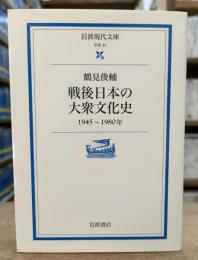 戦後日本の大衆文化史 : 1945～1980年 (岩波現代文庫 G51)