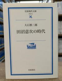 田沼意次の時代 (岩波現代文庫 G54)