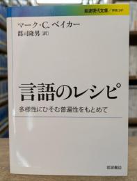 言語のレシピ : 多様性にひそむ普遍性をもとめて (岩波現代文庫 G247)