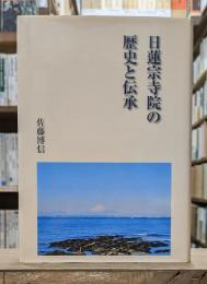 日蓮宗寺院の歴史と伝承