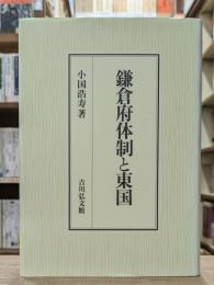 鎌倉府体制と東国