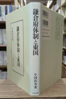 鎌倉府体制と東国