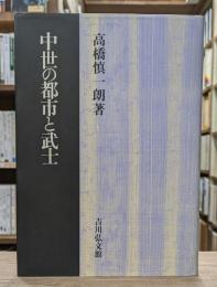 中世の都市と武士