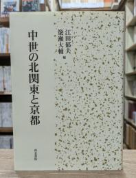 中世の北関東と京都