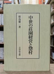 中世の荘園経営と惣村