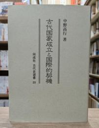 古代国家成立と国際的契機