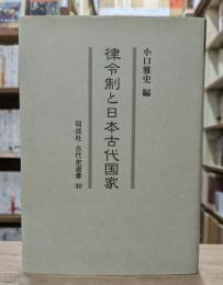 律令制と日本古代国家