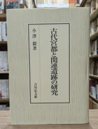 古代宮都と関連遺跡の研究