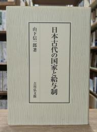日本古代の国家と給与制