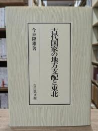 古代国家の地方支配と東北