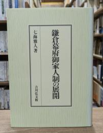 鎌倉幕府御家人制の展開
