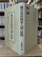 鎌倉幕府御家人制の展開