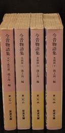 今昔物語集　全4冊揃い（岩波文庫黄19）