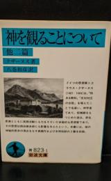神を観ることについて : 他二篇（岩波文庫青823-1）