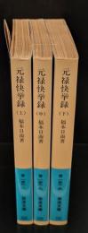 元禄快挙録　全3冊揃い（岩波文庫青159）